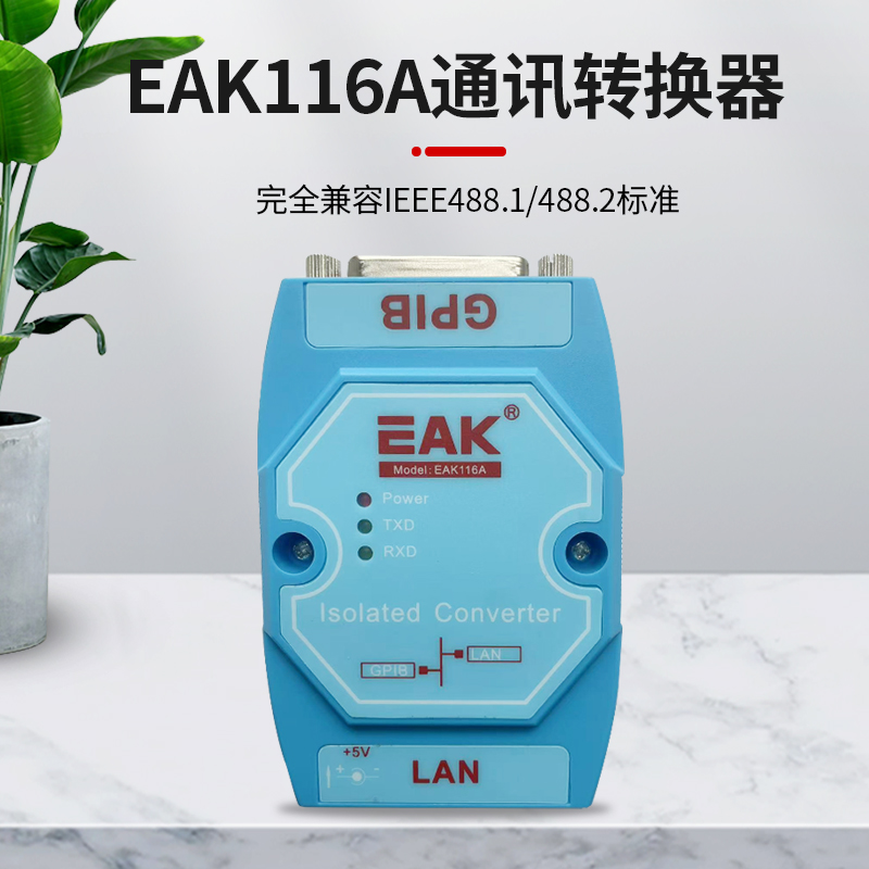 EAK116A 通訊轉(zhuǎn)換器